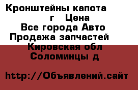 Кронштейны капота Jeep Wrangler 2007г › Цена ­ 2 700 - Все города Авто » Продажа запчастей   . Кировская обл.,Соломинцы д.